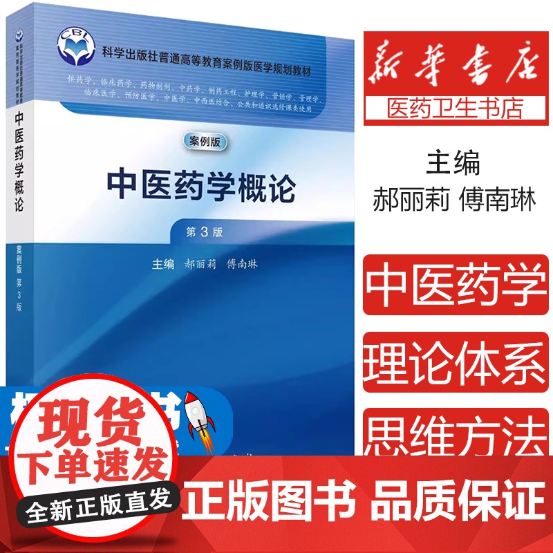 】中医药学概论案例版 第3版第三版 郝丽莉,傅南琳科学出版社9787030768896书籍 普通高等教育案例版医