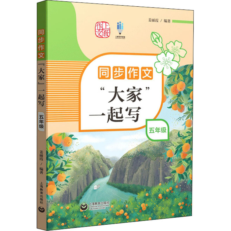 【M】同步作文"大家"一起写 5年级 姜丽霞 编 -9787572009532