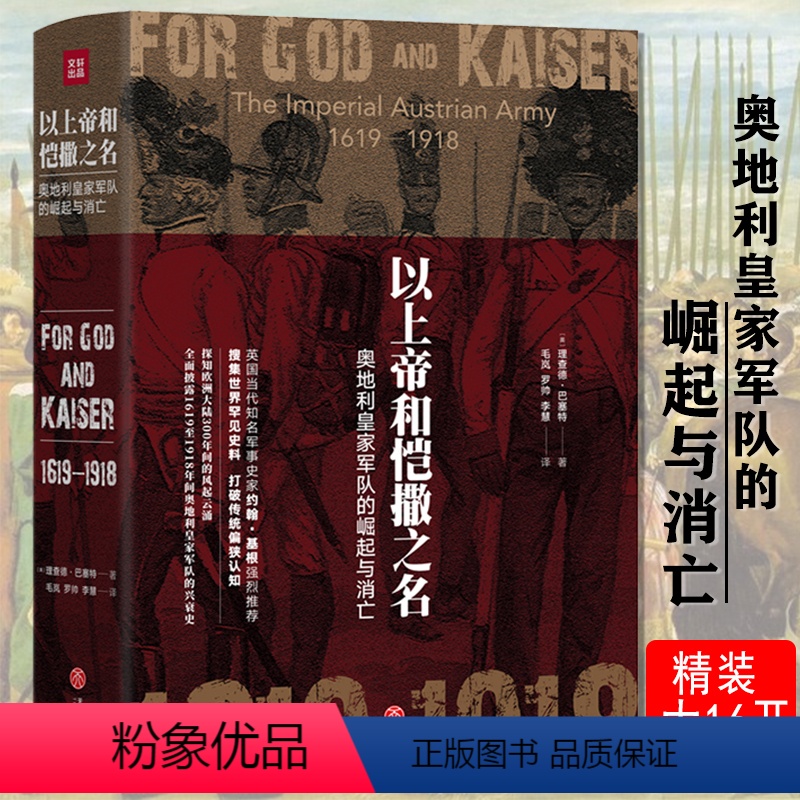 [正版]以上帝和恺撒之名奥地利皇家军队的崛起和消亡军队史军事史军事历史战争史书籍塞尔维亚史美第奇家族的兴衰大征服阿拉伯