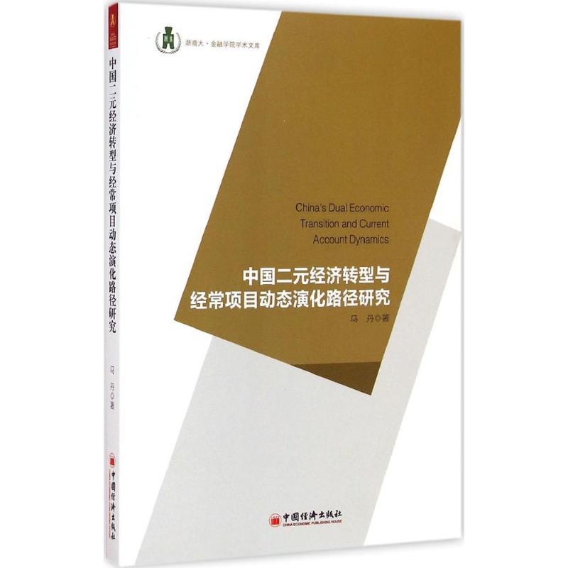 正版新书】中国二元经济转型与经常项目动态演化路径研究马丹9787
