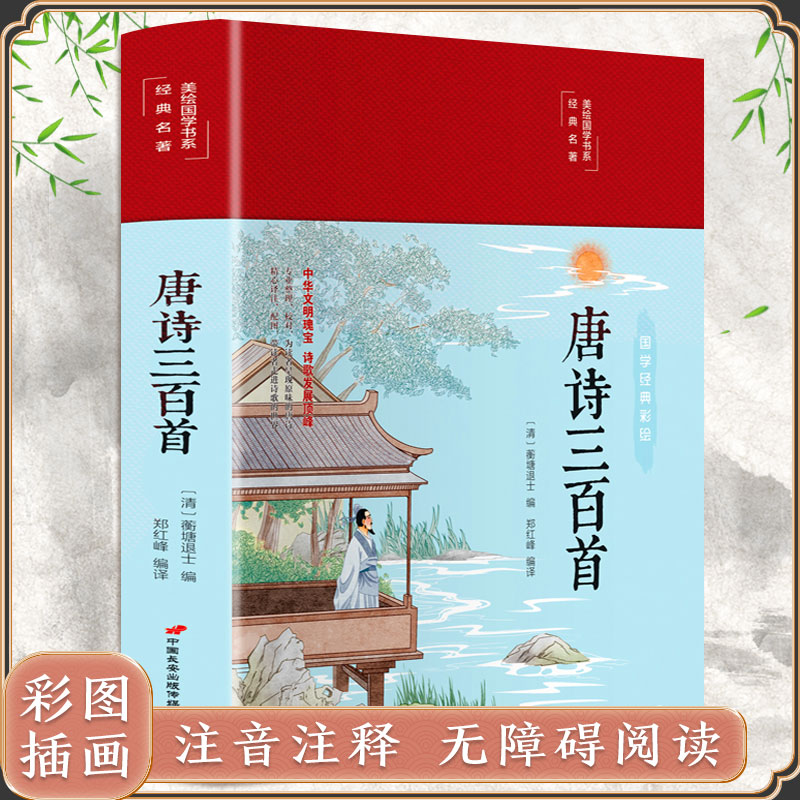 [正版]布面精装唐诗三百首原文注释解析赏析译文彩绘国学经典文学古诗词唐诗宋词元曲鉴赏青少年小学生版初中高中生课外无障碍阅高清大图