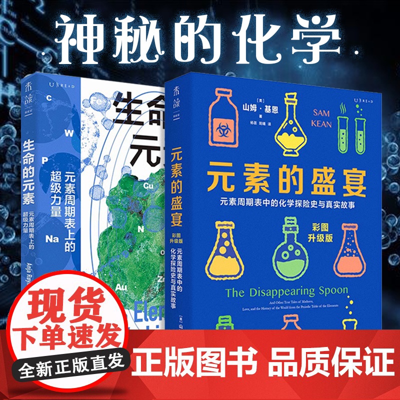 生命的元素(彩图版)+元素的盛宴:我们赖以生存的11种化学元素挪威伯瑞格奖获奖图书,元素周期表中的化学探险史与真实故事