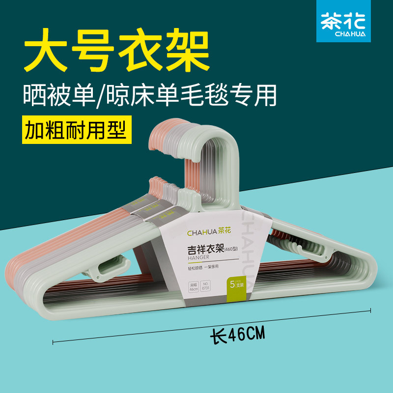 茶花大衣架塑料无痕加粗挂衣架家用裤架加长加厚成人晾衣架晾晒架[30只量贩装]混色大号46CM[床单枕套适用]