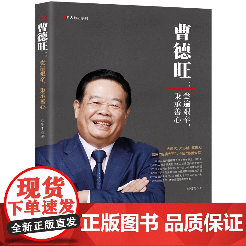 曹德旺:尝遍艰辛,秉承善心(将商道与善心结合的企业家;虽高清大图