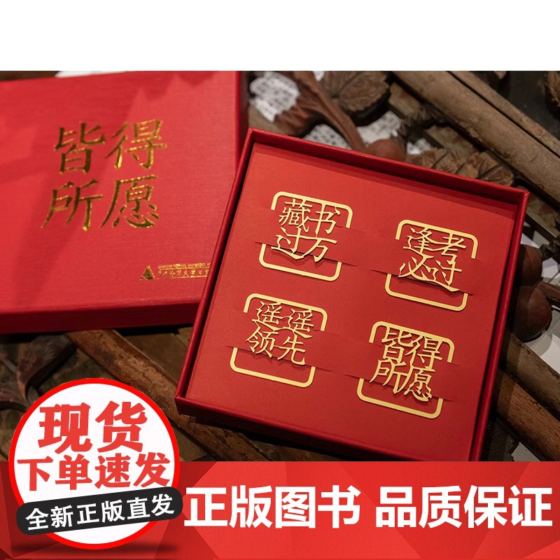 []皆得所愿 黄铜书签新春礼盒套装(4枚) 书签 新年礼物 文创 镂空书签 广西师范大学出版社高清大图