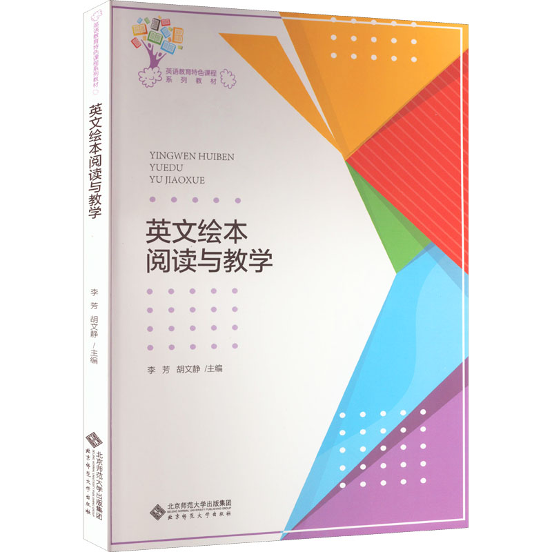 醉染图书英文绘本阅读与教学9787303272952