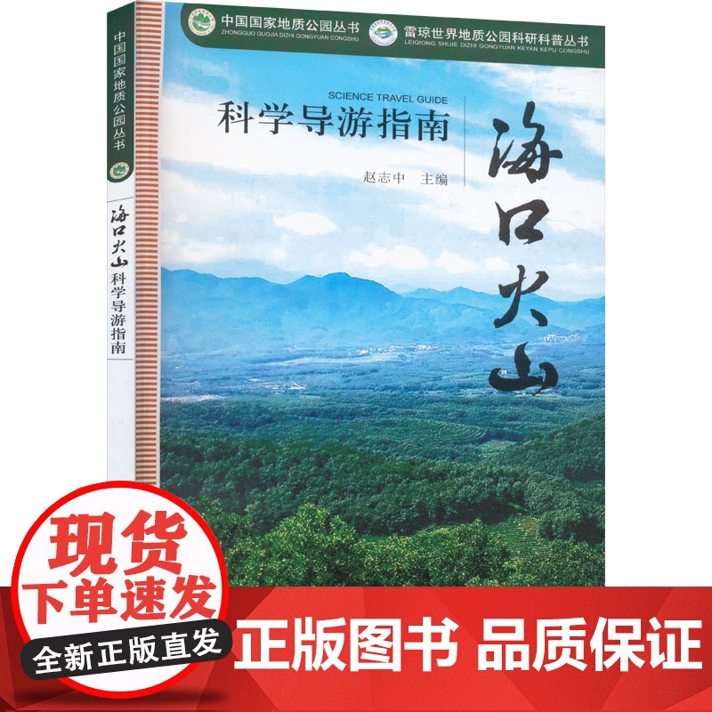 海口火山科学导游指南 赵志中 编 专业科技 自然科学 自然科学总论 正版图书籍地质出版社高清大图