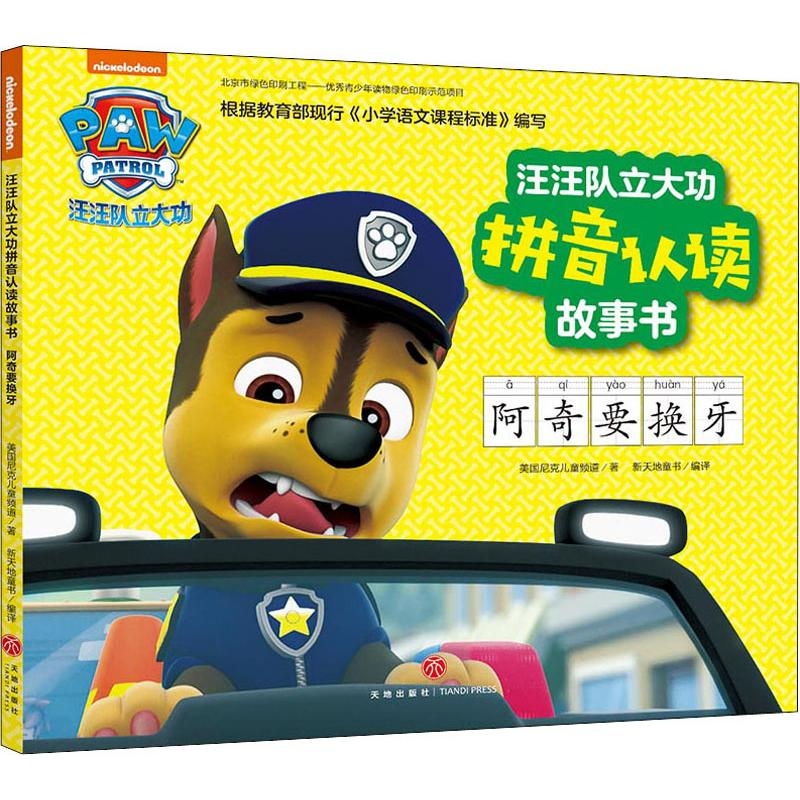【M】汪汪队立大功拼音认读故事书 阿奇要换牙-9787545551693