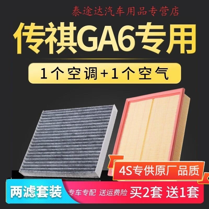 游枫亭适配汽车广汽传祺ga6空气滤芯传奇空调空滤专用15-16-19款新二代Xz高清大图