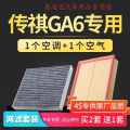 游枫亭适配汽车广汽传祺ga6空气滤芯传奇空调空滤专用15-16-19款新二代Xz