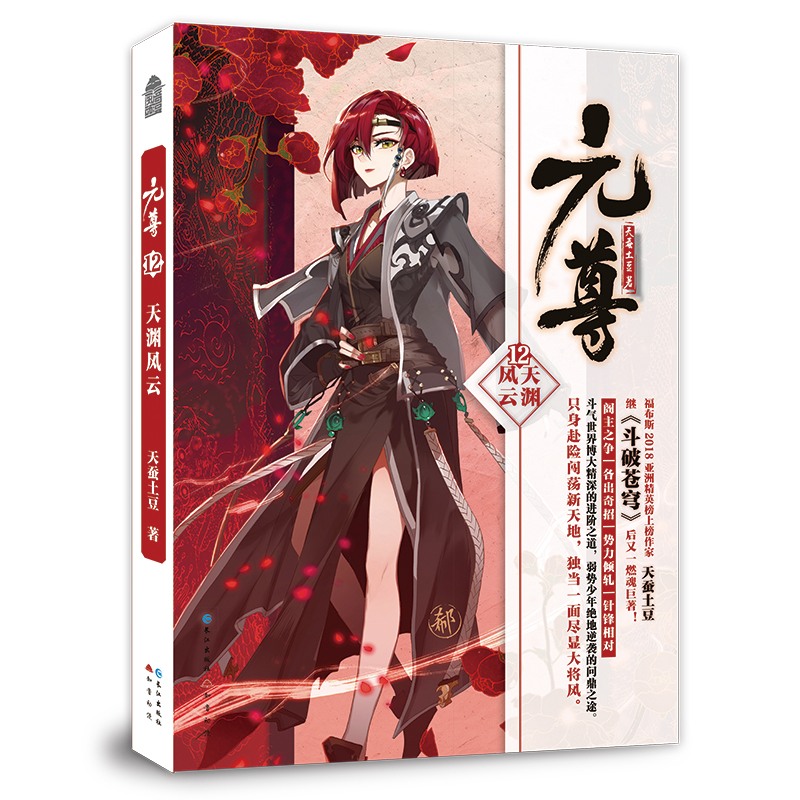 正版新书】元尊12·天渊风云天蚕土豆9787549265428