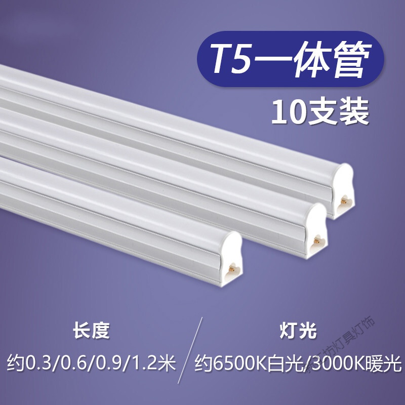 苏宁放心购LED丅T5T8灯管10支装220v家用一体化1.2米长条灯超亮套装日光灯 白0.6 【10支装】T5一体管拍1发10