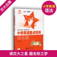 小学英语语法专练百分百+小学英语重点攻关语法篇(二本套装)上海交通大学出版社小学英语语法书籍语法大全小升初英语语法练习