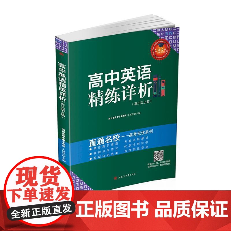 书籍正版 高中英语精练详析:上篇:高三 王延华 西南交通大学出版社 中小学教辅 9787564359300高清大图
