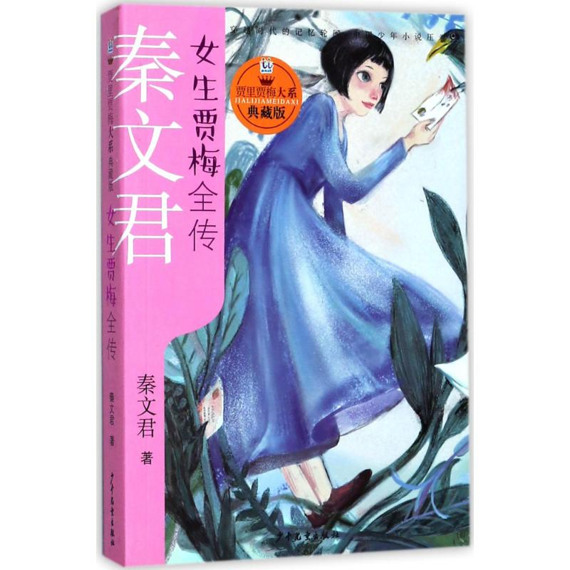 [M]女生贾梅全传 秦文君 著 -9787558901683