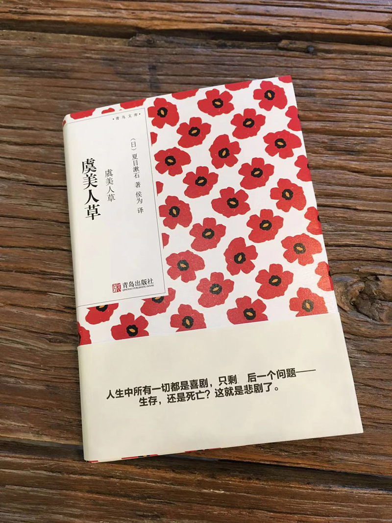 [正版] 虞美人草(青鸟文库)夏目漱石 我是猫心月色真美草枕作者作品 日本现当代文学外国随笔散文集小说书籍高清大图