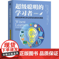 超级聪明的学习者 揭秘培养学生学业韧性的原则和策略 阿蒂姆·津琴科等 著 教育