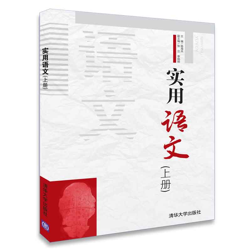 正版新书]实用语文(上册)杨海兵9787302505365高清大图