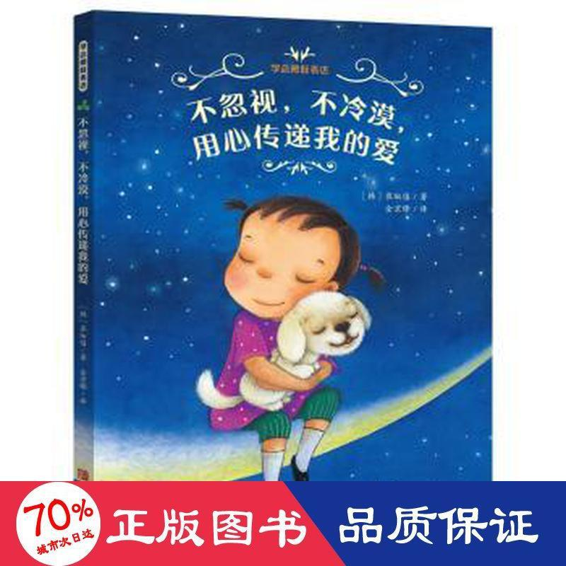 音像不忽视,不冷漠,用心传递我的爱(韩)崔琡僖著;金京锋译