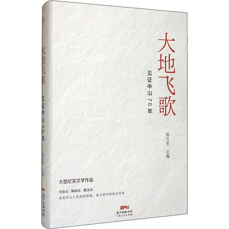 醉染图书大地飞歌 见中山70年9787218142135