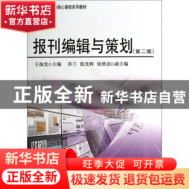 正版 报刊编辑与策划(第2版媒体创意专业核心课程系列教材) 王灿