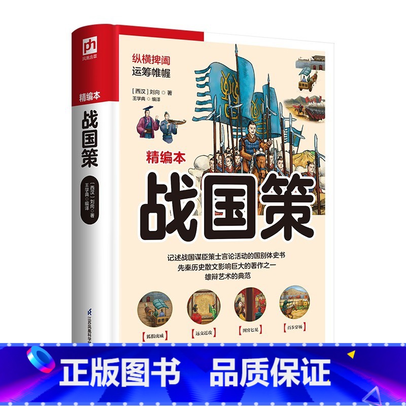 [正版]战国策(精编本)高清大图