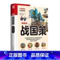 【正版】战国策(精【】正
