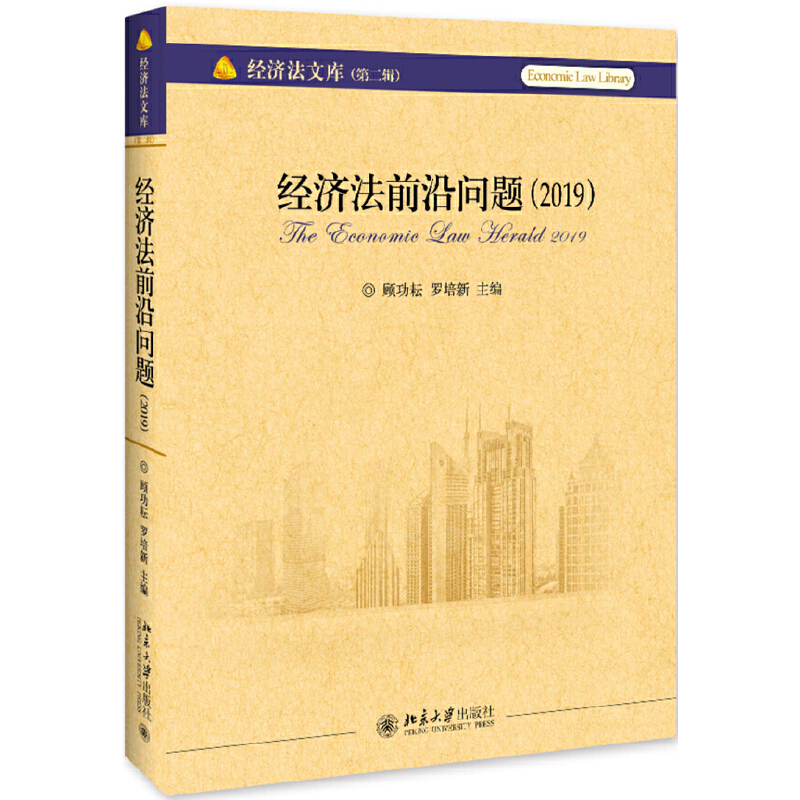醉染图书经济法前沿问题(2019)9787301307526高清大图