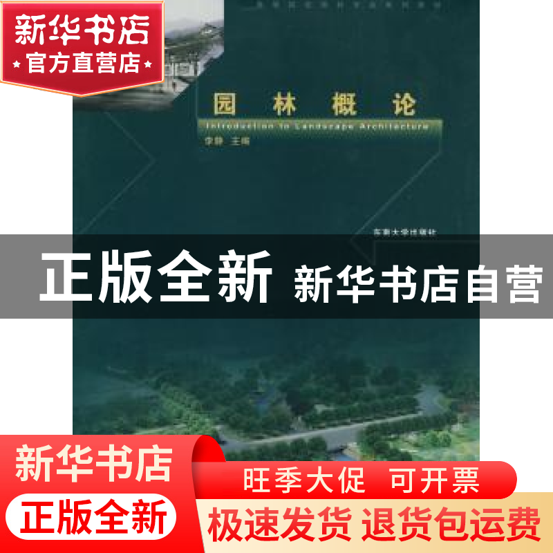 正版 园林概论 李静主编 东南大学出版社 9787564112967 书