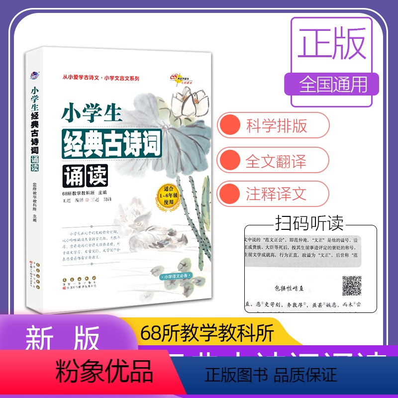 【正版】小学生经典古诗词诵读 68所教学教科所主编 长春出版社 小学语文一二三四五六年级工具书