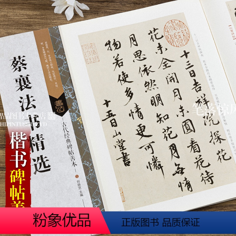 [正版]古代经典碑帖善本蔡襄法书jing选 毛笔软笔楷书行书碑帖书法练字帖傅如明主编繁体旁注附原寸局部 浩瀚文化