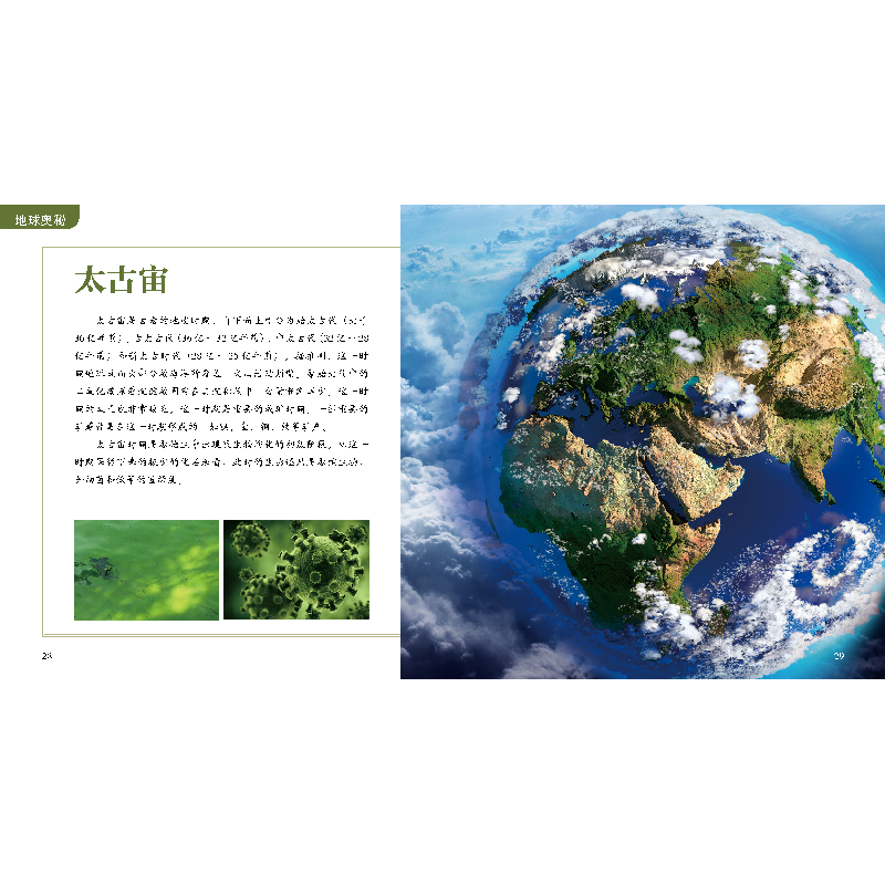 正版新书]聪明孩子的百科全书•地球奥秘编者:刘少宸|责编:朱萌/高清大图