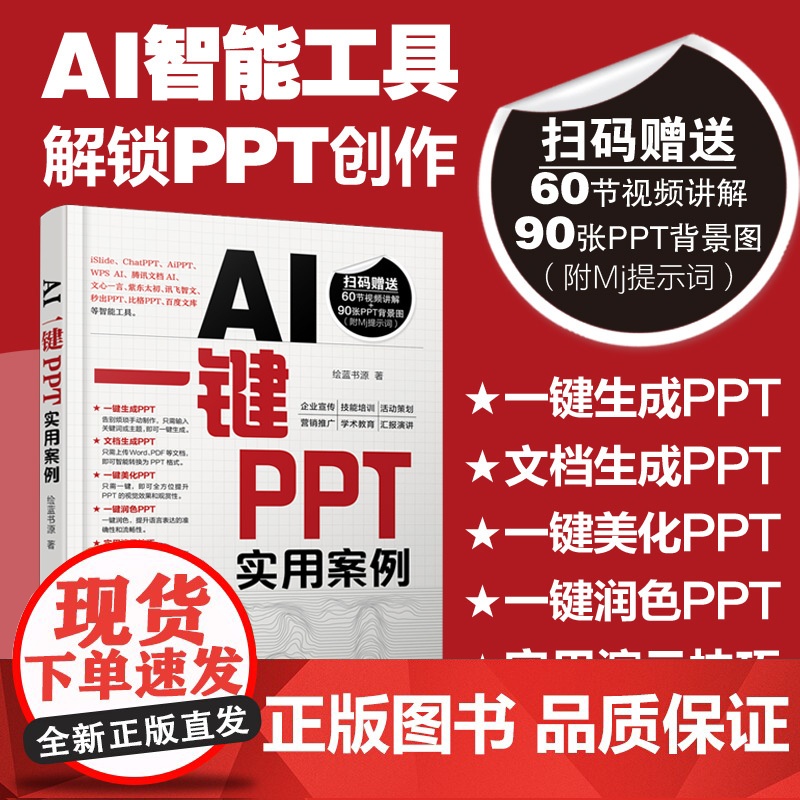 AI一键PPT实用案例 快速掌握如何使用AI智能工具一键生成 美化润色PPT 多种一键PPT工具应用场景和操作方法 一键高清大图