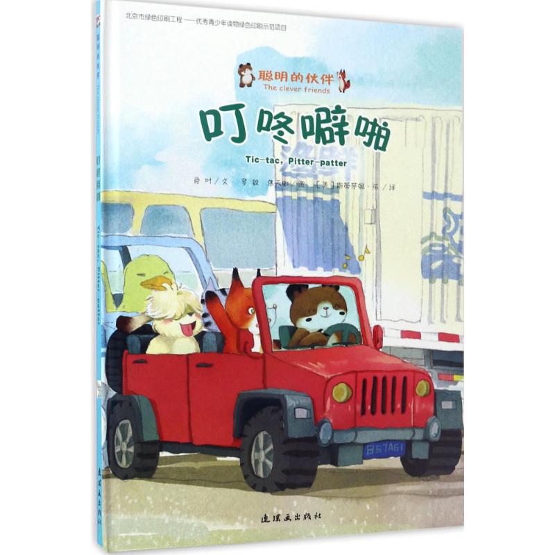 聪明的小伙伴-叮咚噼啪高清大图