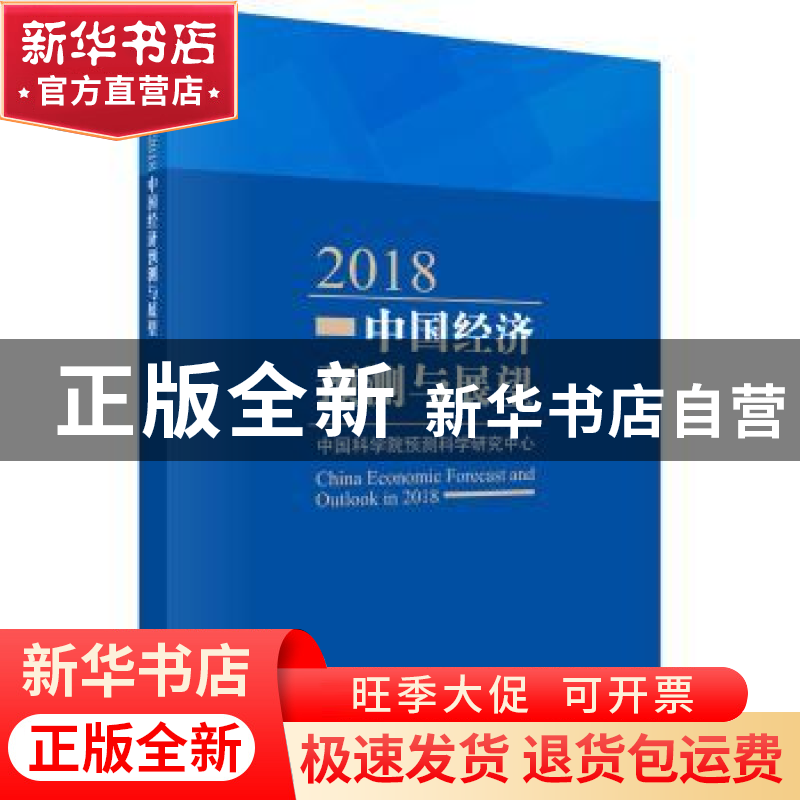 正版 2018中国经济预测与展望 中国科学院预测科学研究中心[编]高清大图