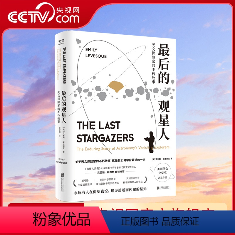 [正版]央视网后的观星人 天文探险家的不朽故事 惊奇冒险故事BBC夜空星座宇宙科普图书籍光尘文化 GC高清大图