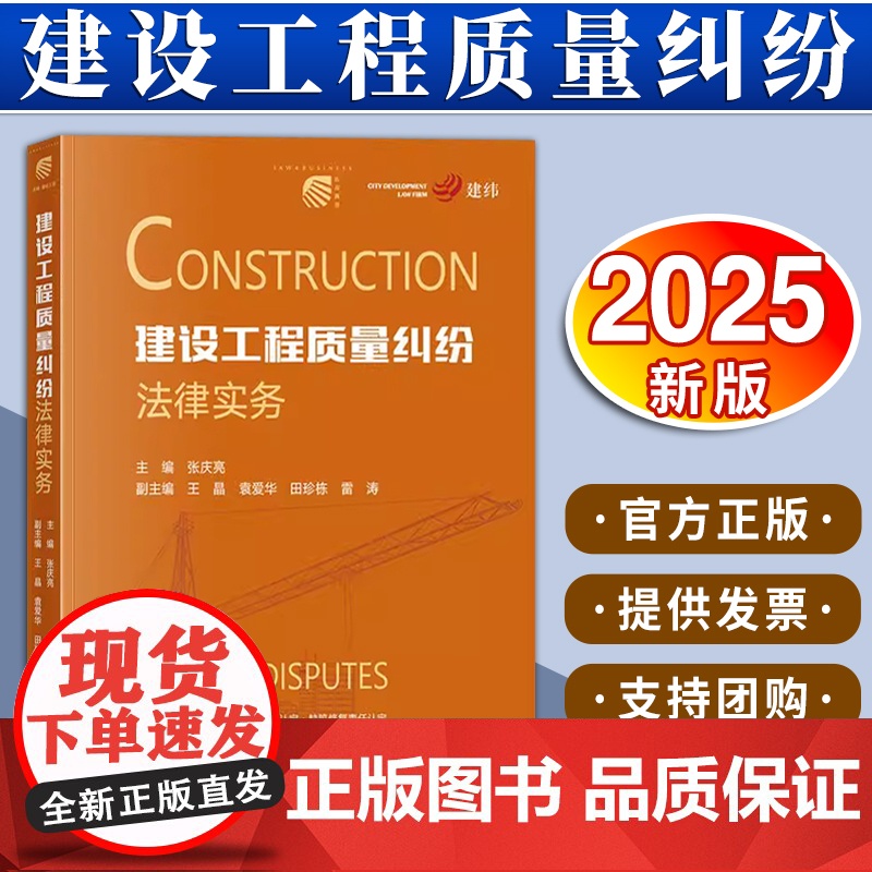 建设工程质量纠纷法律实务 张庆亮主编 王晶 袁爱华 田珍栋 雷涛副主编 法律出版社