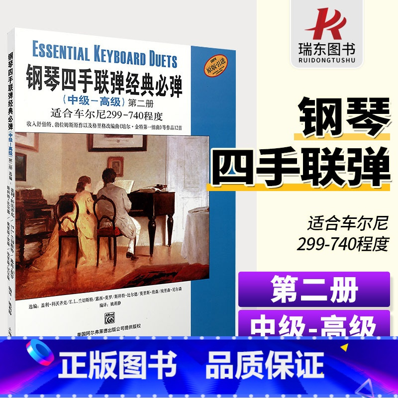[正版]钢琴四手联弹经典必弹中高级第2册适合车尔尼299-740四手联弹名曲弹奏教学材钢琴初学者入门演奏练习初级大全琴