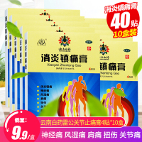 10盒共40贴]云南白药 雷公消炎镇痛膏4贴*10盒 神经痛 风湿痛 肩痛 扭伤 关节痛 肌肉疼痛