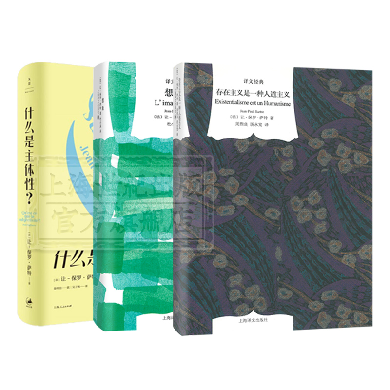 [正版]存在主义是一种人道主义/想象/什么是主体性 让保罗萨特作品集译文经典上海译文出版社世纪文景法国外国哲学另著存在高清大图