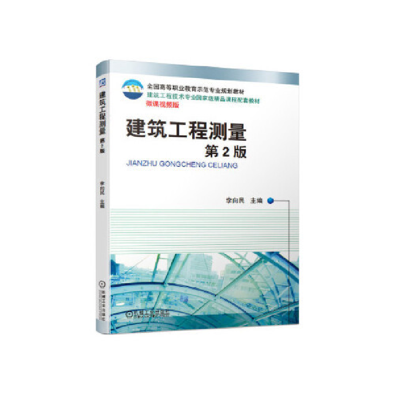 正版新书】建筑工程测量(第2版)/李向民李向民9787111638452