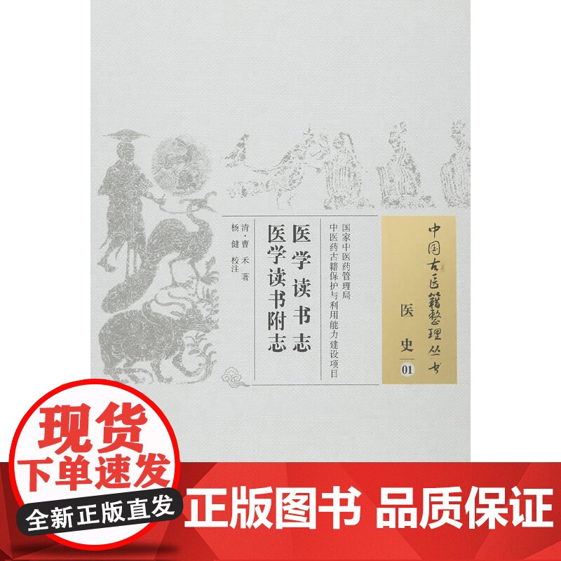 医学读书志 医学读书附志 中医 中国中医药出版社 正版书籍高清大图