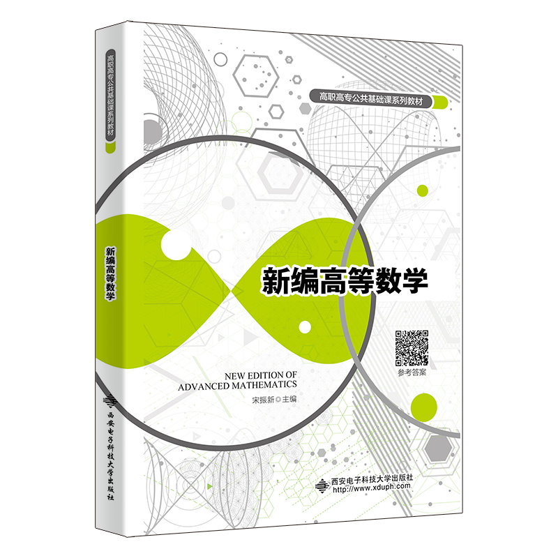 醉染图书新编高等数学9787560664156