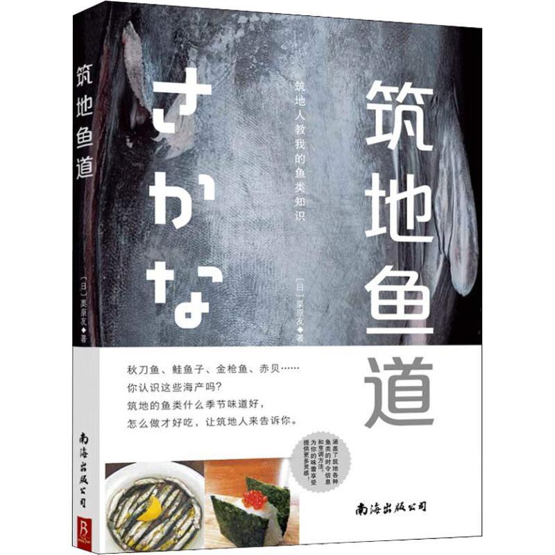 筑地鱼道 (日)栗原友 著 唐晓艳 译 生活 文轩网