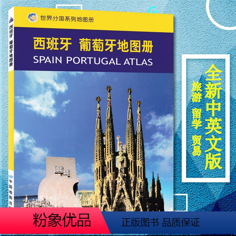 【正版】2023新版 西班牙 葡萄牙地图册 中外文对照 西班牙葡萄牙旅游出行留学咨询大学城市景点 地理地图手册 世界分