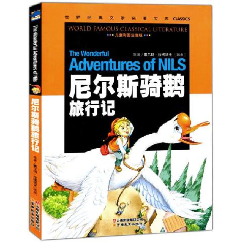 正版新书】(骄)尼尔斯骑鹅旅行记(儿童彩图注音版)\世界经典文学