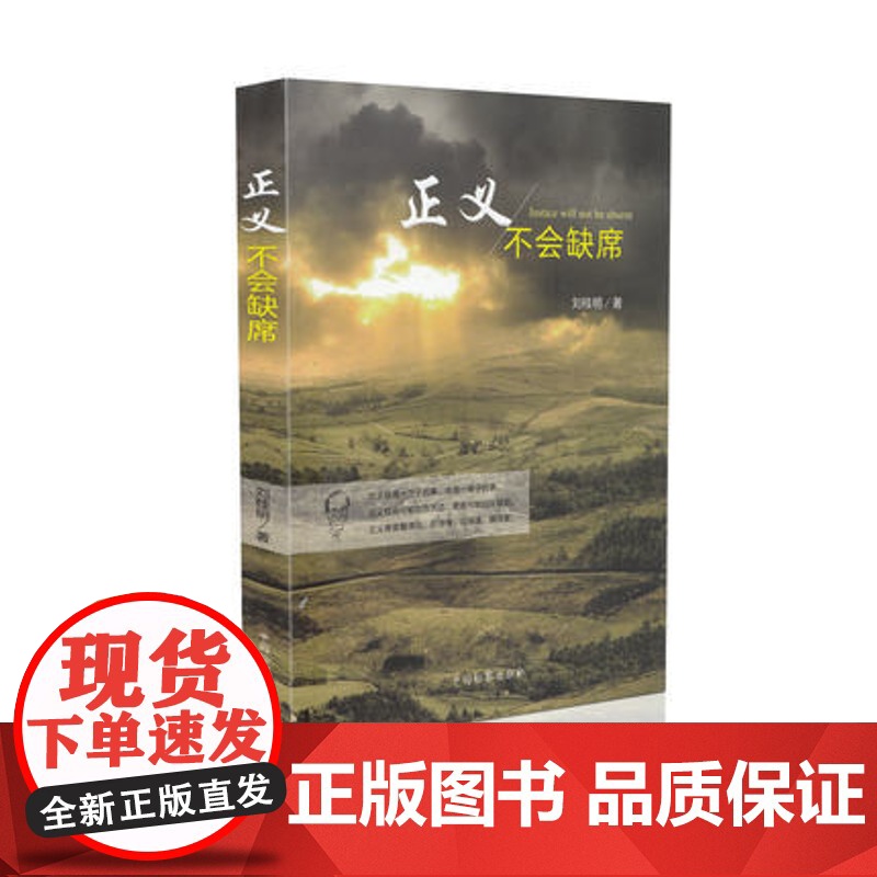 正版 正义不会缺席 刘桂明 中国检察出版社高清大图