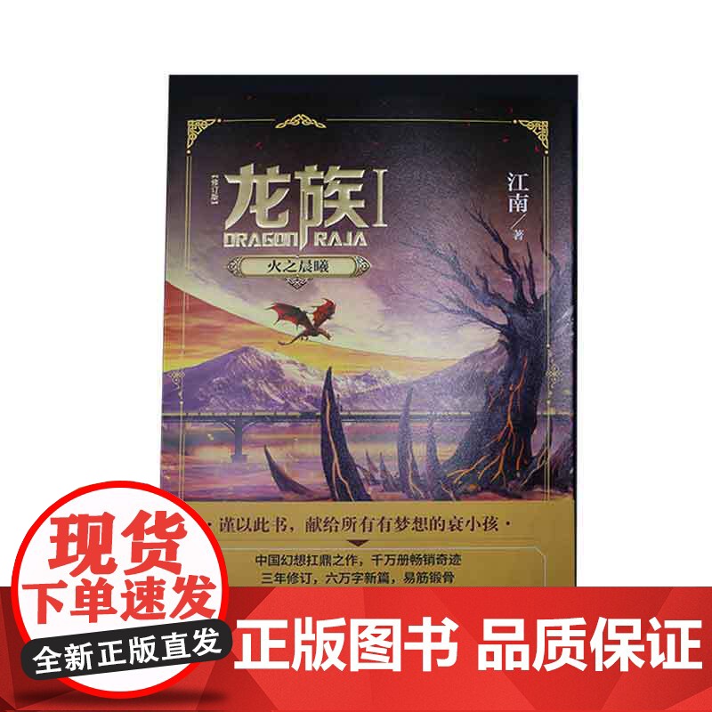 龙族.1火之晨曦 全新修订版 江南著 九州缥缈录上海堡垒后 青春文学玄幻小说书籍书正版高清大图