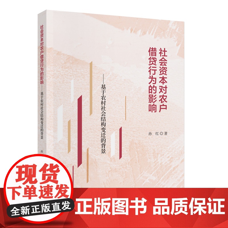 社会资本对农户借贷行为的影响——基于农村社会结构变迁的背景