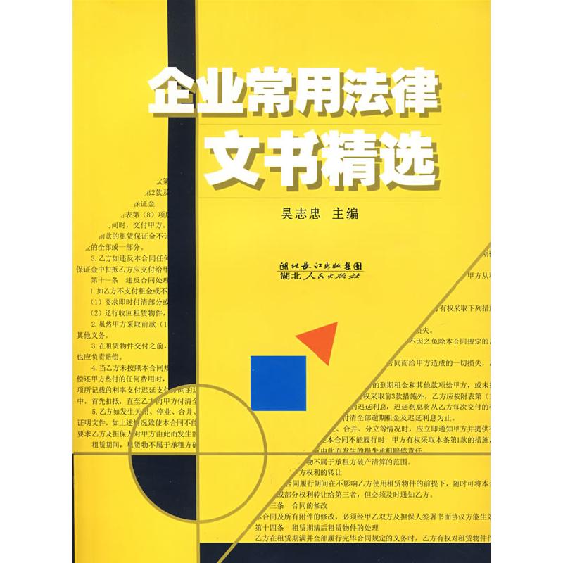 正版新书】企业常用法律文书精选吴志忠 主编9787216053648